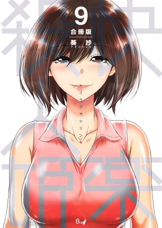 快楽殺人姫【合冊版】(9)