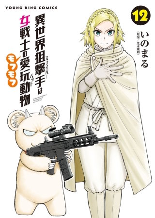 異世界狙撃手は女戦士のモフモフ愛玩動物(12)