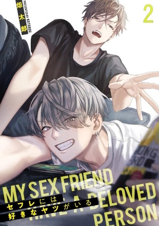 セフレには好きなヤツがいる（分冊版）(2)