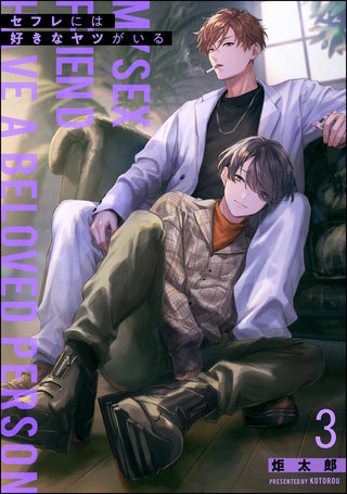 セフレには好きなヤツがいる（分冊版）(3)