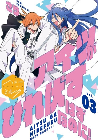 アイツがひれ伏すはずなのに! 分冊版(3)