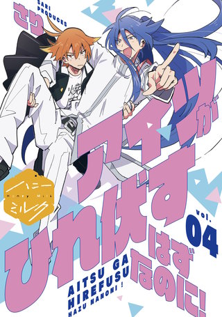 アイツがひれ伏すはずなのに! 分冊版(4)