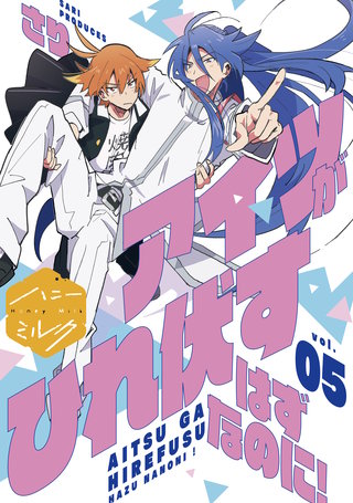 アイツがひれ伏すはずなのに! 分冊版(5)