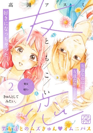 友恋 プチデザ(2)