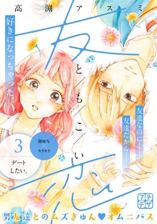 友恋 プチデザ(3)