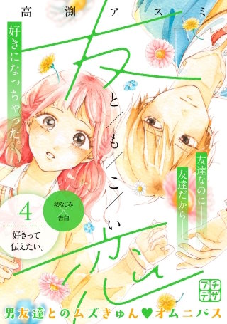 友恋 プチデザ(4)