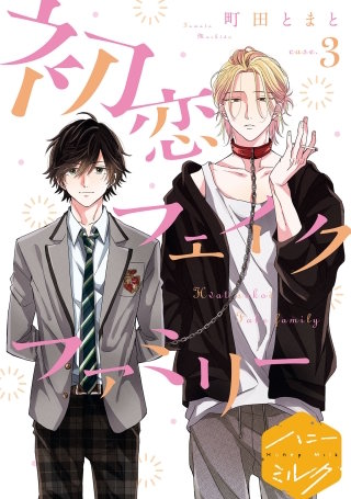 初恋フェイクファミリー 分冊版(3)