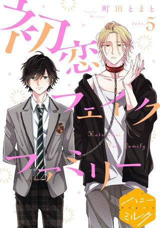 初恋フェイクファミリー 分冊版(5)
