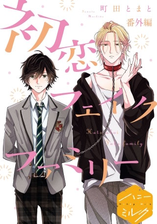 初恋フェイクファミリー 分冊版(6)番外編