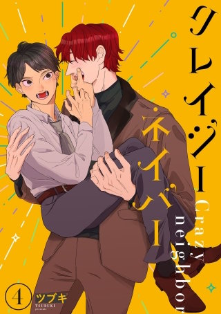 クレイジーネイバー 【単話】(4)