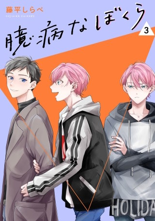 臆病なぼくら【単話】(3)