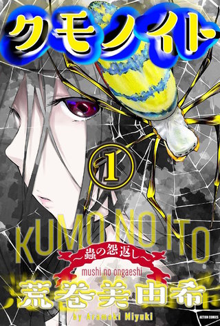 クモノイト～蟲の怨返し～ 分冊版(15)