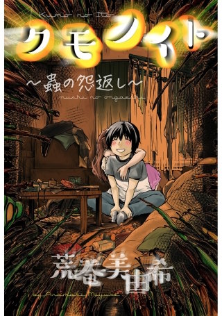 クモノイト~蟲の怨返し~ 分冊版(3)