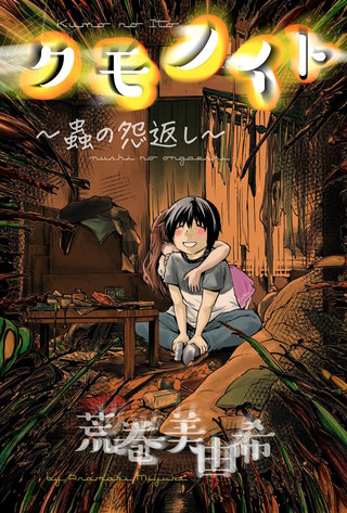 クモノイト～蟲の怨返し～ 分冊版(6)