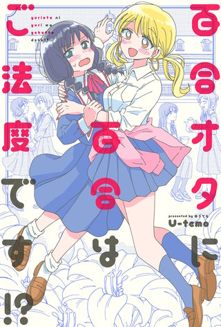百合オタに百合はご法度です！？ 分冊版(16)