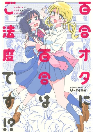 百合オタに百合はご法度です！？ 分冊版(2)