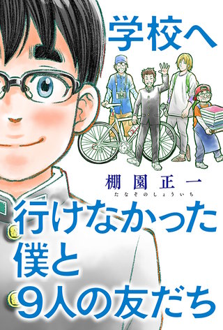 学校へ行けなかった僕と9人の友だち 分冊版(10)