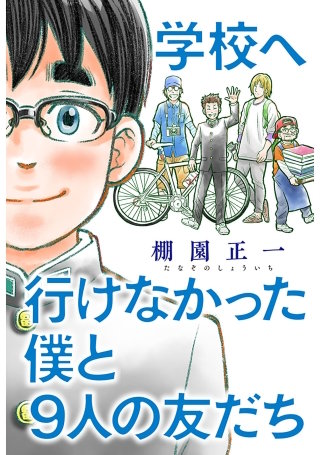 学校へ行けなかった僕と9人の友だち 分冊版(4)