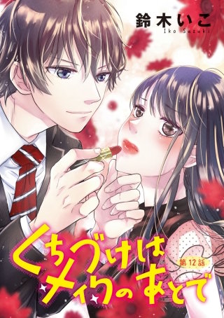 くちづけはメイクのあとで(話売り)　#12