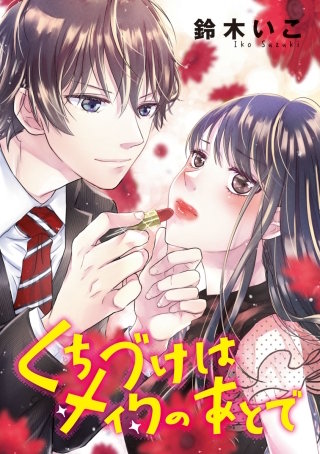 くちづけはメイクのあとで(話売り) #7