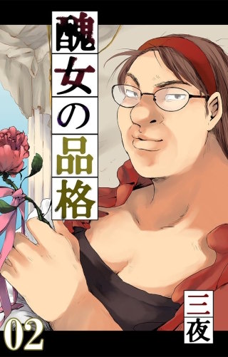醜女の品格2