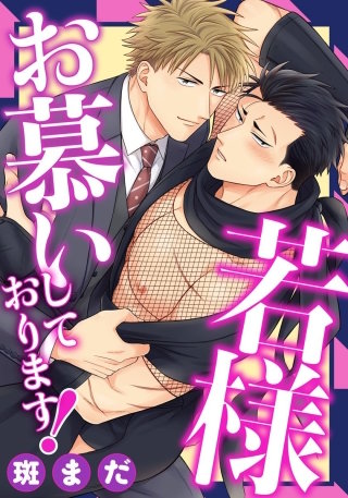 若様お慕いしております！3 ご奉仕の準備は万端です！