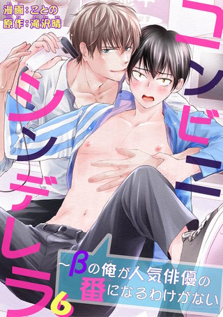 コンビニシンデレラ~βの俺が人気俳優の番になるわけがない6
