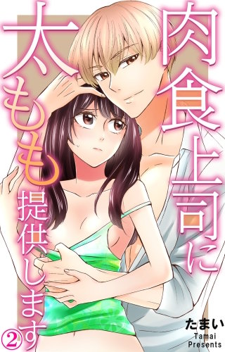 肉食上司に太もも提供します(2)