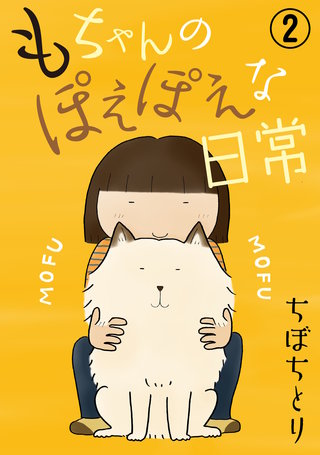 もちゃんのぽえぽえな日常2