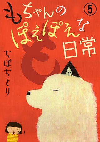もちゃんのぽえぽえな日常【分冊版】5