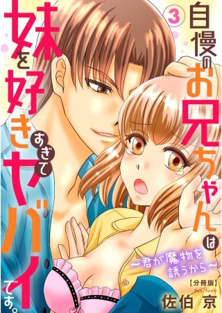 自慢のお兄ちゃんは妹を好きすぎてヤバイです。～君が魔物を誘うから～【分冊版】(3)