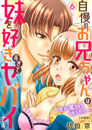 自慢のお兄ちゃんは妹を好きすぎてヤバイです。～君が魔物を誘うから～【分冊版】6