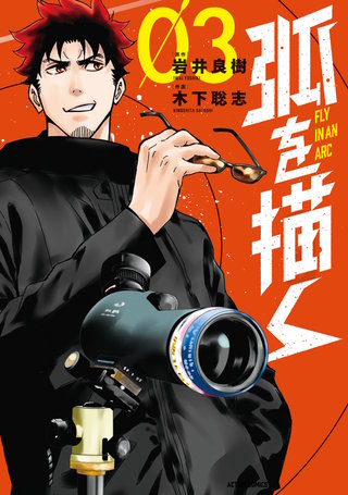最新刊 まんが王国 弧を描く 3巻 木下聡志 岩井良樹 無料で漫画 コミック を試し読み 巻 最新刊 まんが王国 弧を描く 3巻 木下聡志 岩井良樹 無料で漫画 コミック を試し読み 巻