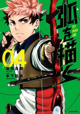 最新刊 まんが王国 弧を描く 4巻 木下聡志 岩井良樹 無料で漫画 コミック を試し読み 巻 最新刊 まんが王国 弧を描く 4巻 木下聡志 岩井良樹 無料で漫画 コミック を試し読み 巻
