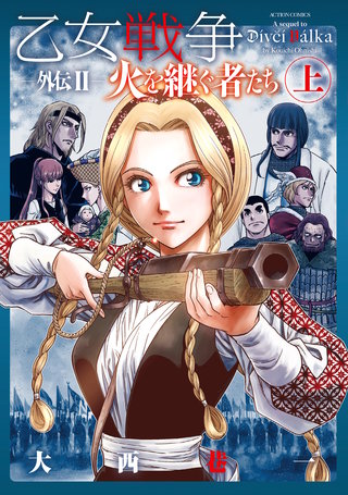 乙女戦争 外伝II 火を継ぐ者たち (上)