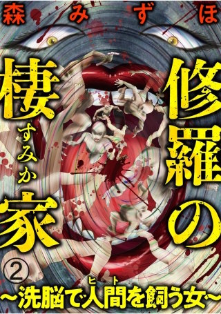 修羅の棲家 ～洗脳で人間（ヒト）を飼う女～（分冊版）(2)