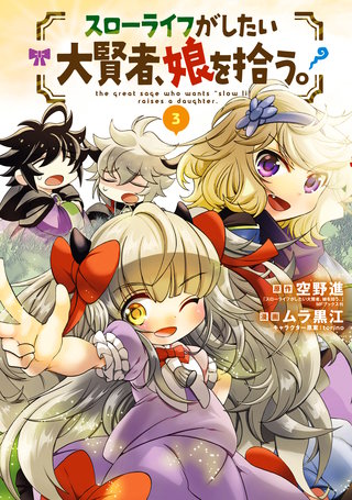 スローライフがしたい大賢者、娘を拾う。(3)