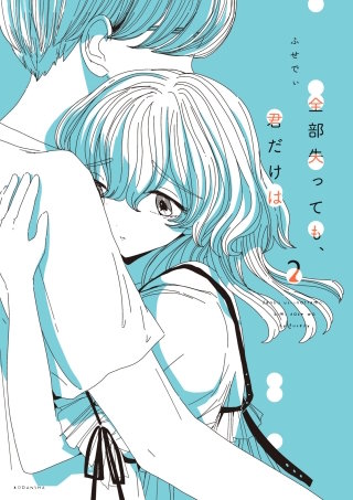 全部失っても、君だけは(2)