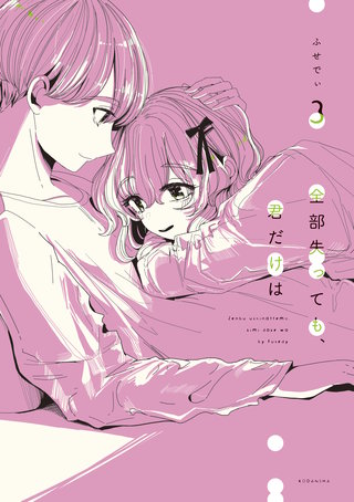 全部失っても、君だけは(3)