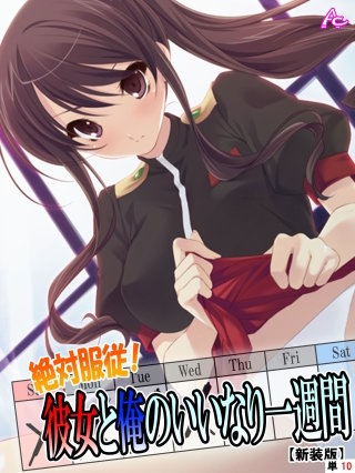 【新装版】絶対服従！彼女と俺のいいなり一週間 （単話）(10)