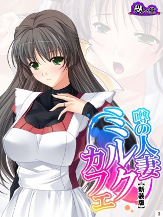 【新装版】噂の人妻ミルクカフェ ～毎晩仕込みはばっちりです♪～(3)