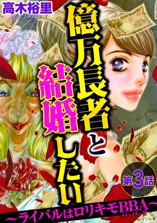 億万長者と結婚したい ～ライバルはロリキモBBA～（分冊版）(3)