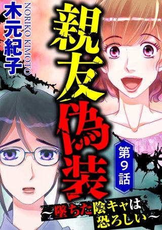 親友偽装 ～墜ちた陰キャは恐ろしい～（分冊版）(9)