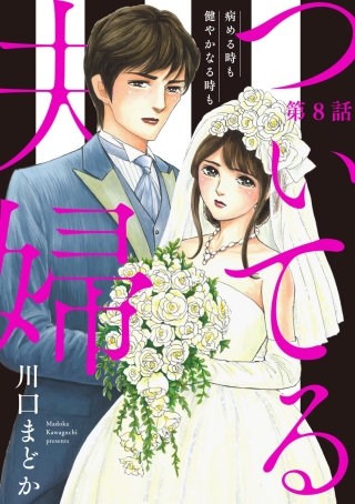 ついてる夫婦 病める時も健やかなる時も（分冊版）(8)