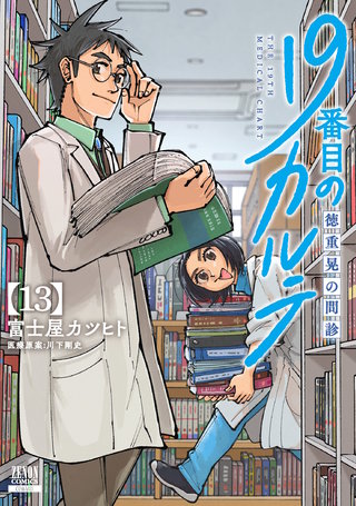 19番目のカルテ 徳重晃の問診(13)【特典イラスト付き】