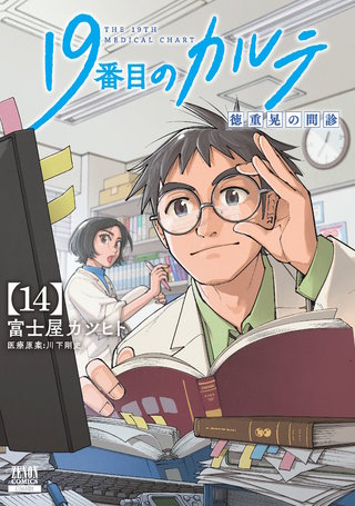 19番目のカルテ 徳重晃の問診(14)【特典イラスト付き】