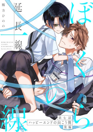 第７話　ハッピーエンドの向こう側 後編