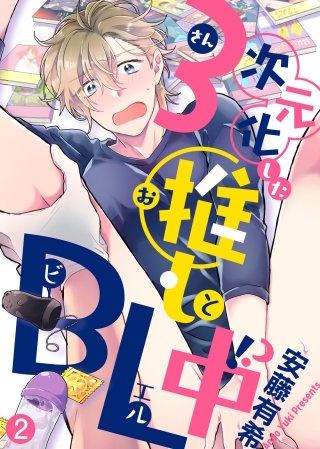 まんが王国 ３次元化した推しとｂｌ中 合本版 2巻 安藤有希 無料で漫画 コミック を試し読み 巻
