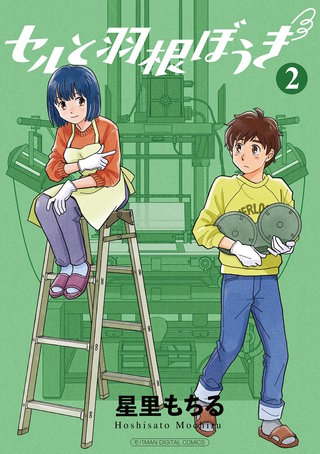 セルと羽根ぼうき モバMAN DIGITAL COMICS(2)