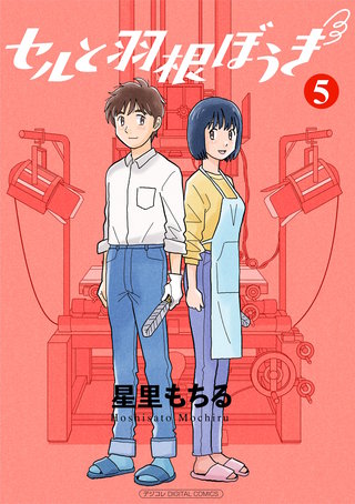 セルと羽根ぼうき モバMAN DIGITAL COMICS(5)
